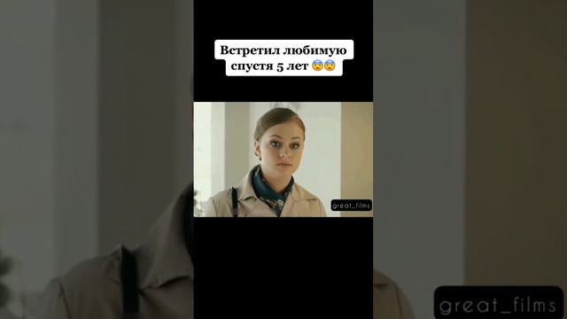 Встретил любимую спустя 5 лет / Любовь 😞