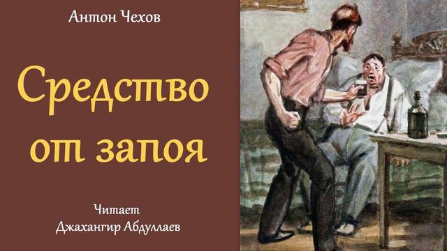 Средство от запоя (с муз) #антончехов #чехов #джахангирабдуллаев #аудиокнига #рассказ #читаювслух