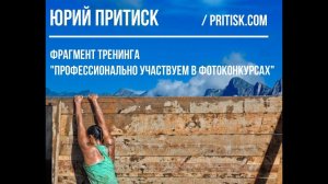 Профессионально участвуем в фотоконкурсах. Тренинг. 1 фрагмент.