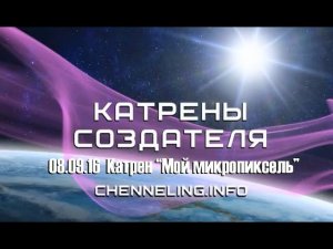 Катрен “Мой микропиксель” (08.09.16)