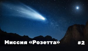 Высадка на комету. Мультфильм про путешествие к комете.