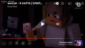 реакция фанзи на трек я карта