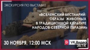 Экскурсия «Вселенский Бестиарий: образы животных в традиционной культуре народов Северной Евразии»