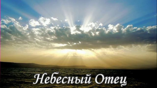 Небесный Отец /Анжела Рудченко (Адлер)/Христианское поклонение/2016 г.