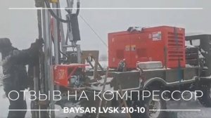 Как компрессор работает с буровой установкой - отзыв LVSK 210-10