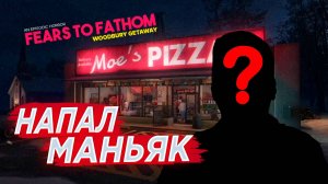 НАПАЛ МАНЬЯК - FEARS TO FATHOM: WOODBURY GETAWAY