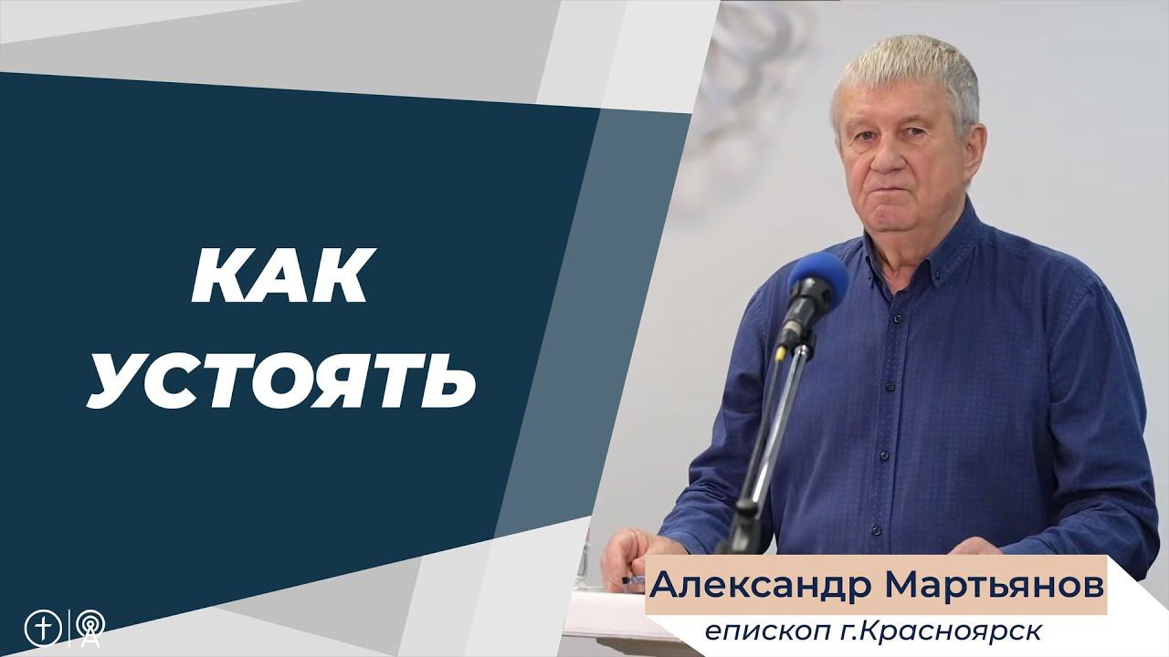 Александр Мартьянов. Как устоять