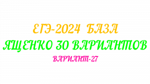 ЕГЭ-2024 БАЗА ЯЩЕНКО 36 ВАРИАНТОВ. ВАРИАНТ-27