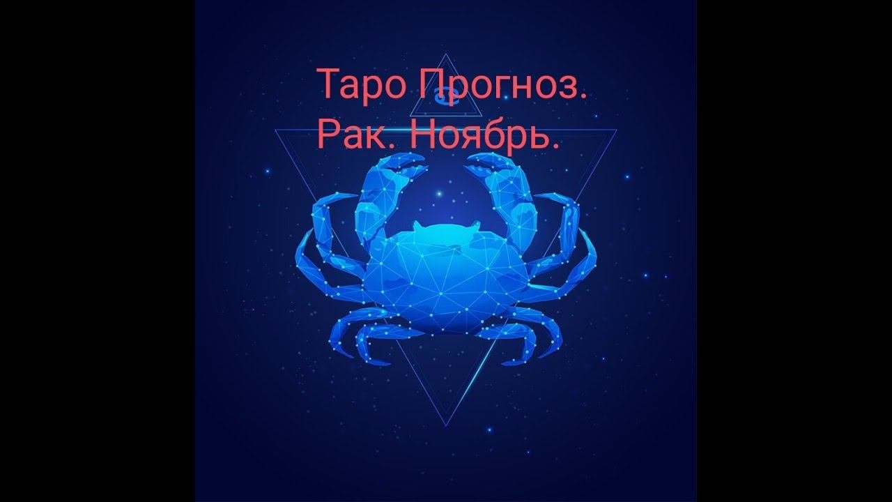 Таро Прогноз. Рак ♋. Ноябрь.