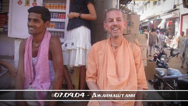 07.09.04 - Джанмаштами смотреть онлайн