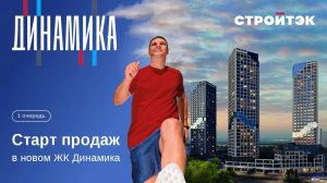 Новостройка от застройщика | ЖК Динамика. Старт продаж | Стройтэк