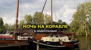 НОЧЬ НА КОРАБЛЕ В НИДЕРЛАНДАХ!