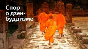 Спор о дзен-буддизме