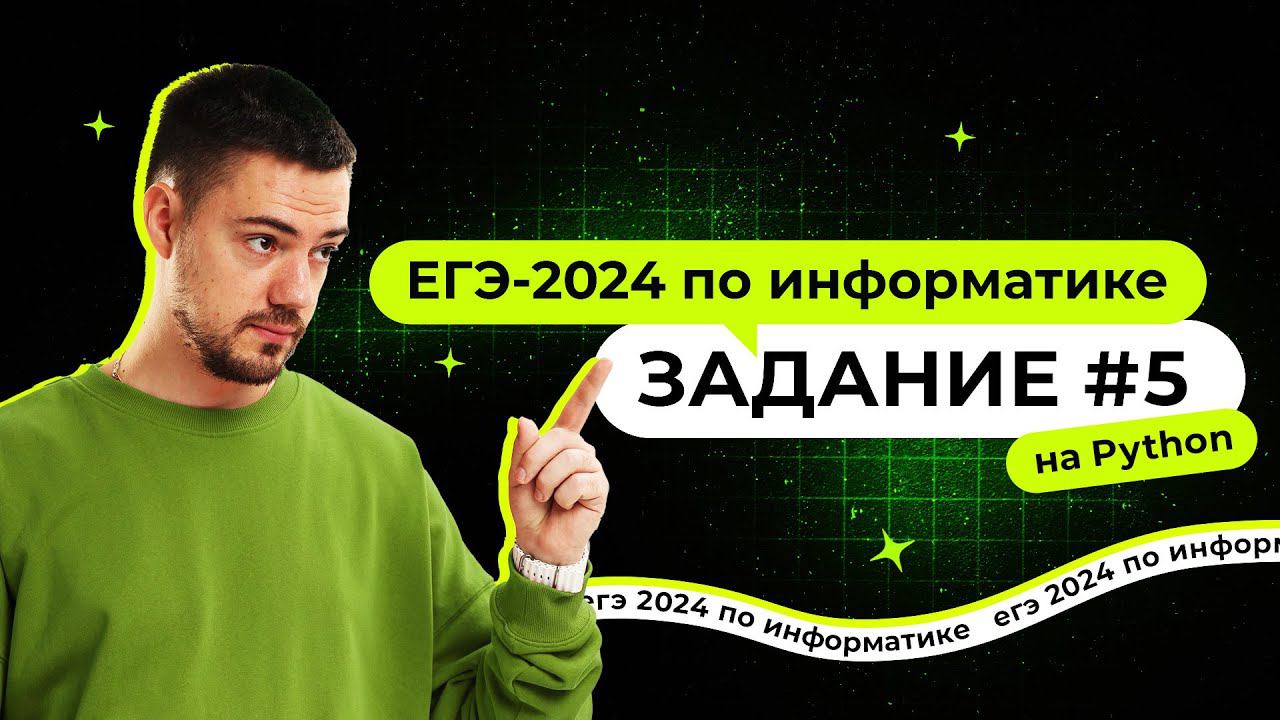 Разбор 5 задания на Python | ЕГЭ-2024 по информатике