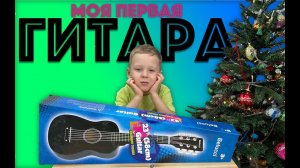 ✅ ЧТО? НАСТОЯЩАЯ ГИТАРА?! распаковка и обзор моего первого музыкального инструмента - детская ГИТАРА