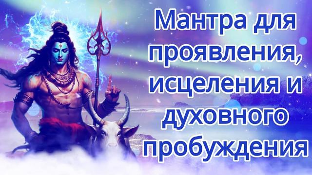 Мантра для проявления, исцеления и духовного пробуждения