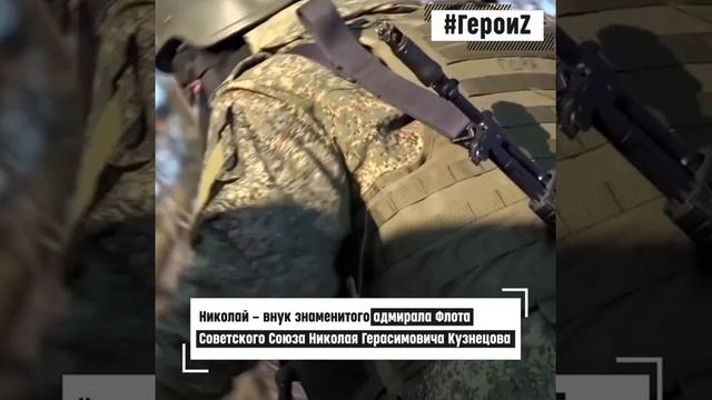 ?? Герои спецоперации. Николай Кузнецов.
