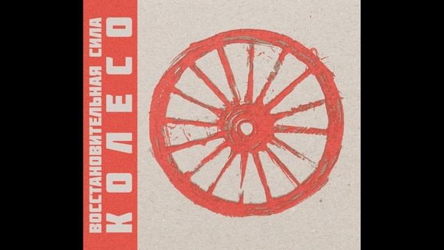 Восстановительная сила - Птицы (кавер) смотреть онлайн