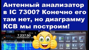 Антенный анализатор в IC 7300, конечно его там нет но диаграмму КСВ построим