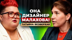 Звездный дизайнер: она работает с Малаховым! | Татьяна Безверхая