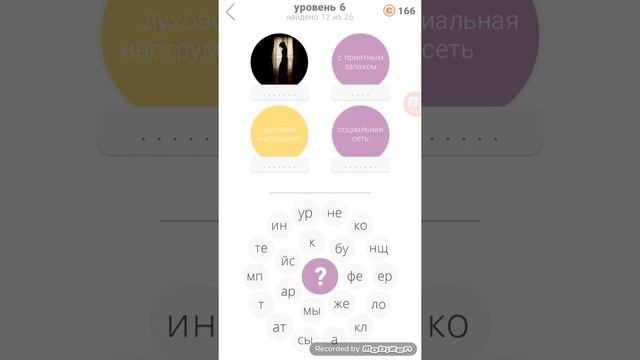 22 подсказки: игра в слова 6 уровень ответы.