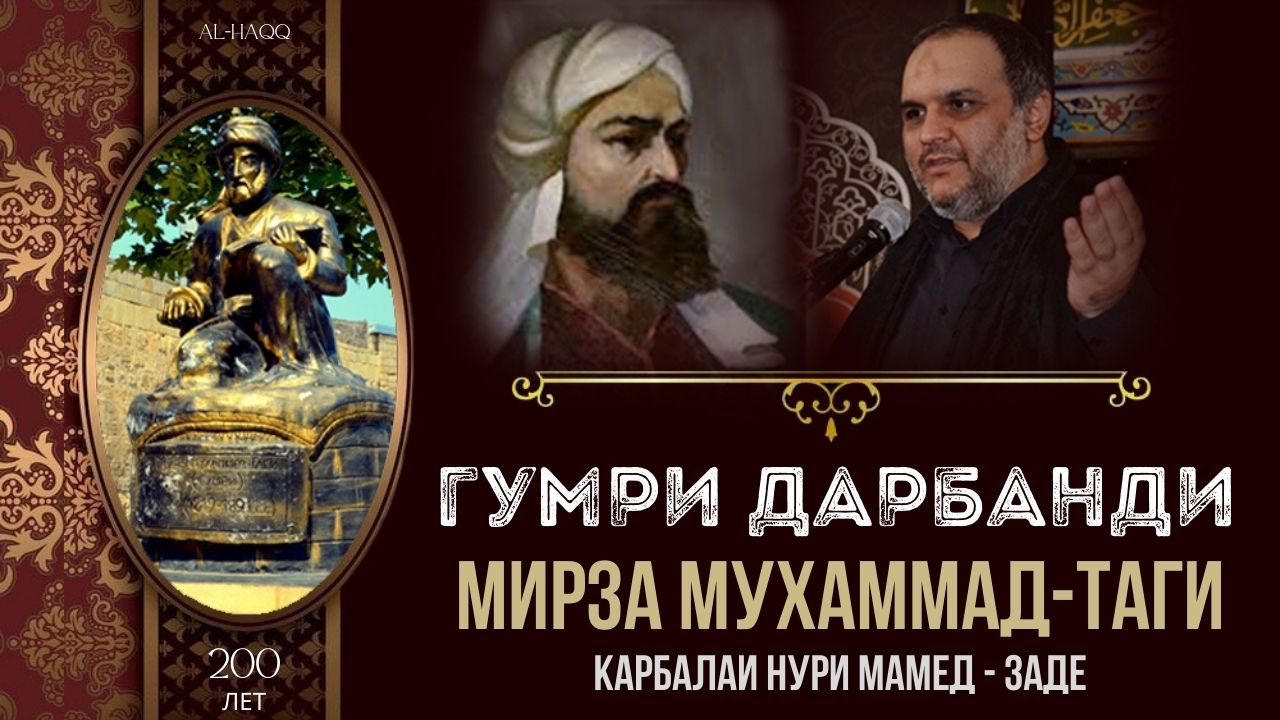 Гумри Дарбанди 200 лет - Карбалаи Нури Мамед - Заде