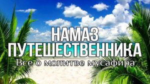 Как правильно совершать намаз в пути.