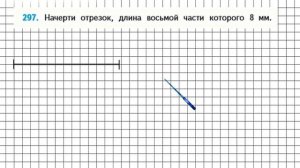 Страница 65 Задание 297 – Математика 4 класс (Моро) Часть 1