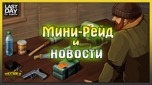 Маленький Рейд базы Player7284! Последние НОВОСТИ Ласт Дей! Last Day on Earth: Survival
