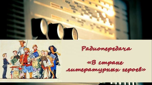 Валентин Никулин. "Страна Литературия". Песня из радиопередачи "В стране литературных героев". 70-8