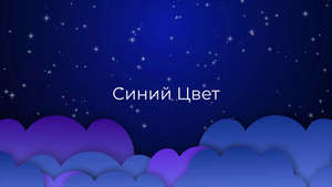 К чему снится Синий Цвет ?