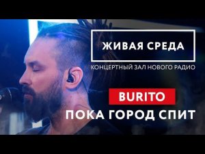 BURITO - "ПОКА ГОРОД СПИТ (LIVE)" | ЖИВАЯ СРЕДА | НОВОЕ РАДИО