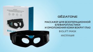 Инструкция для массажера маска для безоперационной блефаропластики Biolift iMask Gezatone