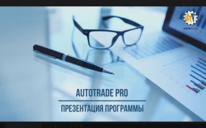 Презентация AutoTrade Pro