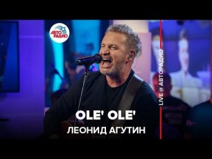 Леонид Агутин - Ole’ Ole’ (LIVE @ Авторадио)