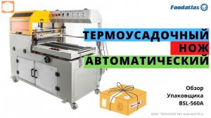 Термоусадочный нож автоматический BSL 560A Foodatlas Внешний обзор