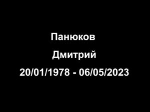 Памяти Панюкова Дмитрия