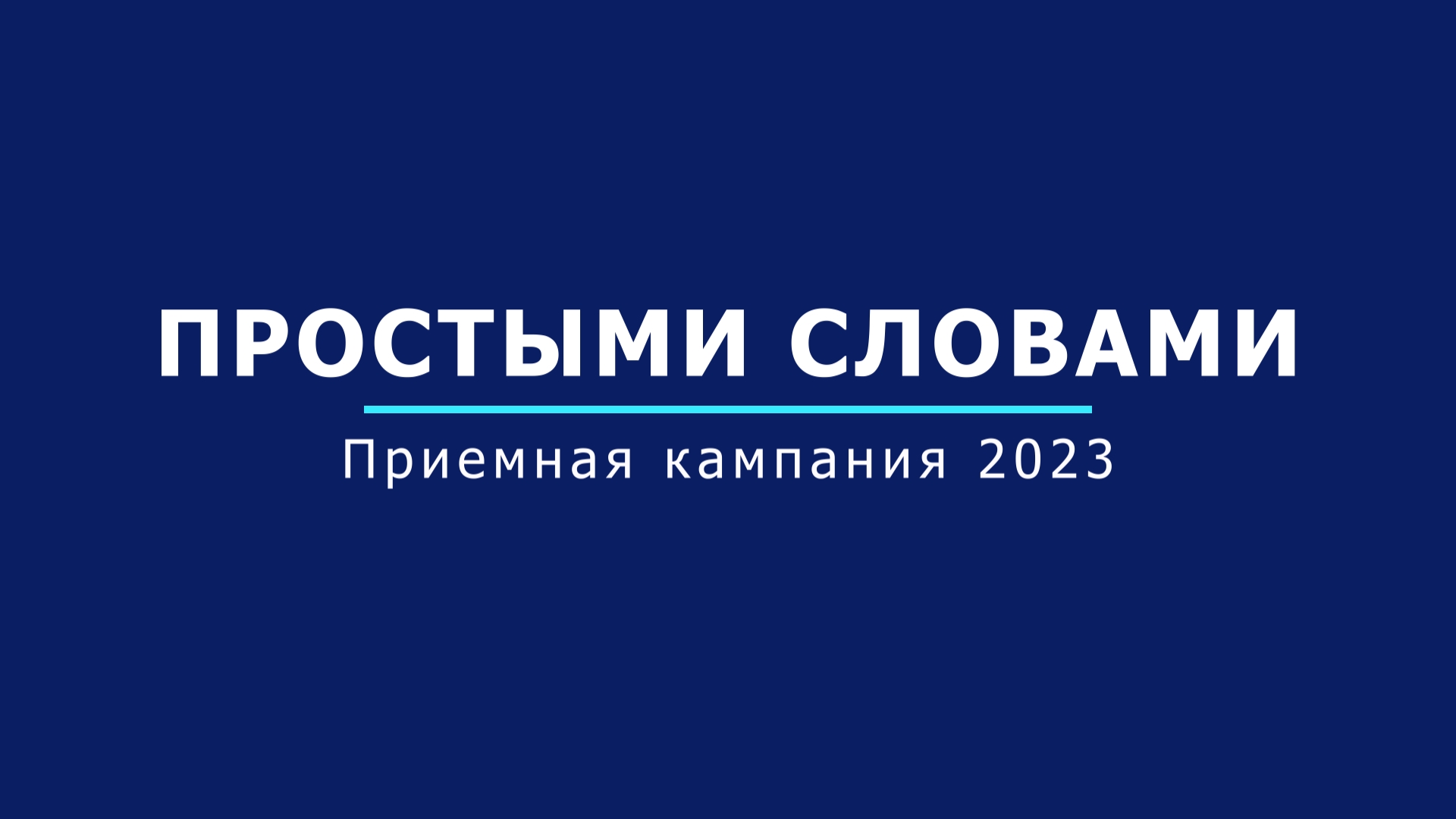 Простыми словами. Приемная кампания 2023