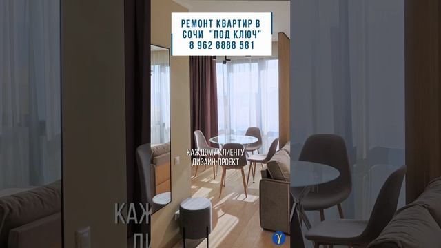 Ремонт квартир в Сочи. 3D дизайн-проект в подарок  #shortsvideo #ремонтвсочи #новостройкавсочи