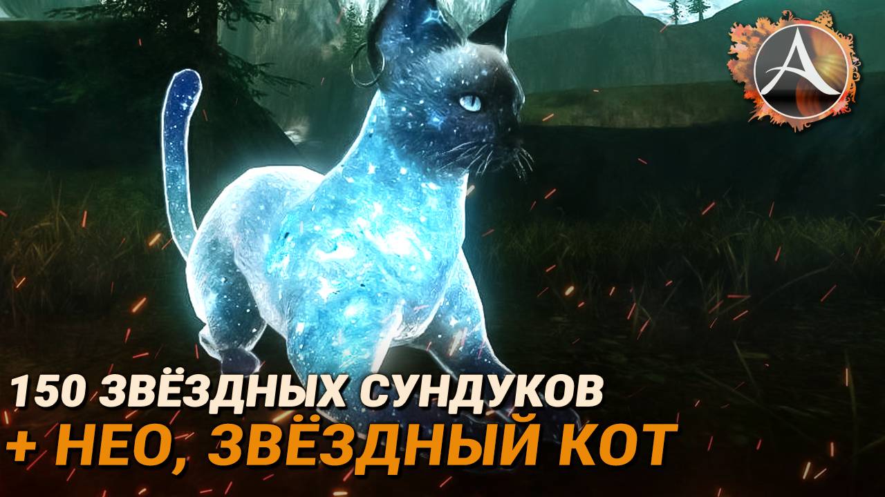 ArcheAge. 150 звёздных сундуков + обзор Звёздного кота