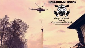 Масштабный Пожар.
 С участием МИ-8