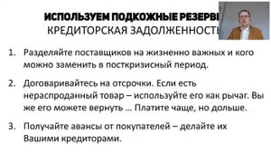 Финансы: что делать в кризис. Как управлять и контролировать дебиторку, кредиторку и запасы.