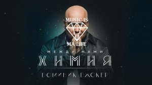Доминик Джокер - Между нами химия (2018)