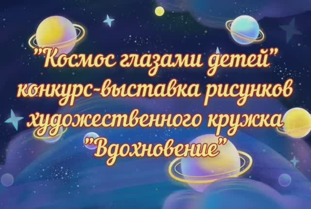 Космос глазами детей