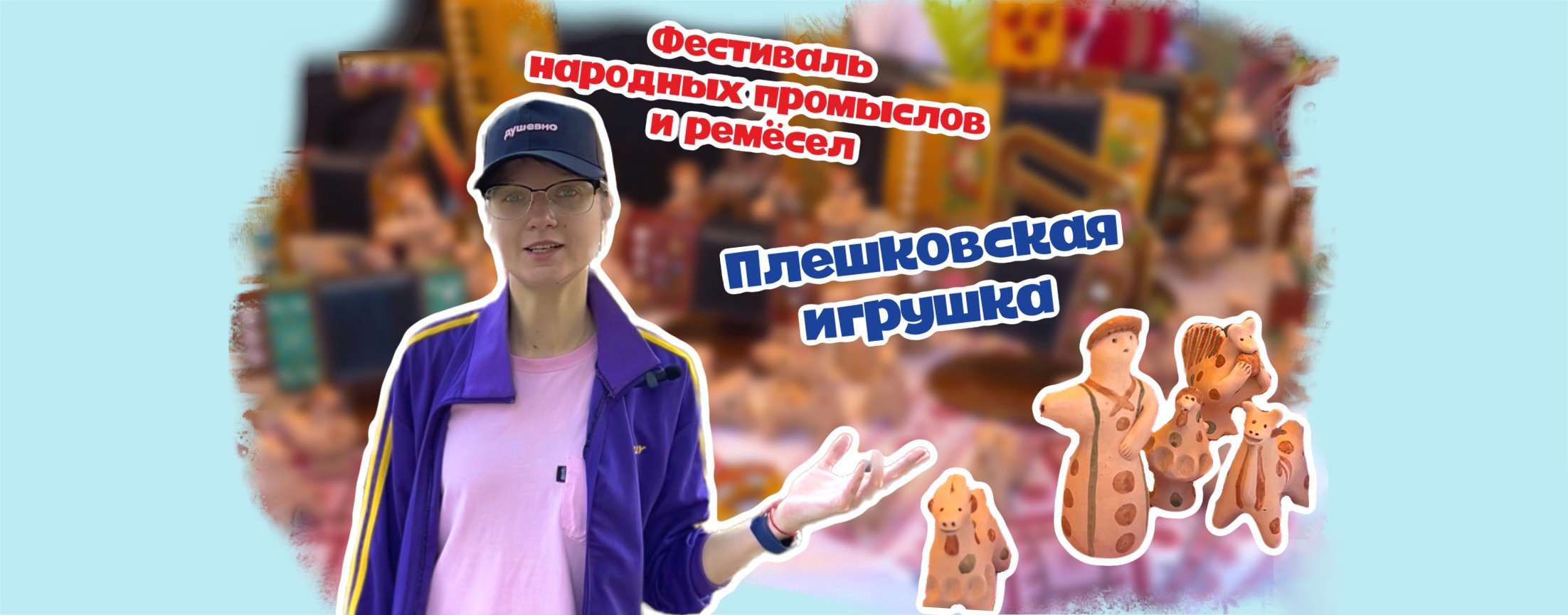 ПЛЕШКОВСКАЯ ИГРУШКА НА ФЕСТИВАЛЕ НАРОДНЫХ ПРОМЫСЛОВ