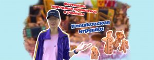 ПЛЕШКОВСКАЯ ИГРУШКА НА ФЕСТИВАЛЕ НАРОДНЫХ ПРОМЫСЛОВ