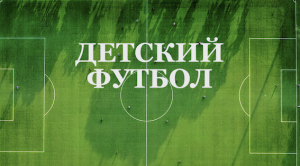 ДЕТСКИЙ ФУТБОЛ