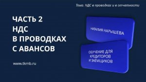 НДС в проводках и в отчетностиЧасть 2 НДС авансы