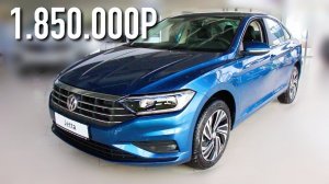 JETTA 2020 - БЕРЕГИСЬ, АУДИ! Первая встреча, первые эмоции.