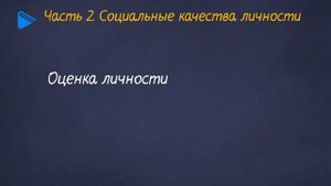 10 класс - Обществознание - Социальная сущность человека